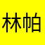 林帕诺