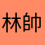 林帥胖