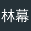 林幕东