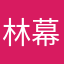 林幕泽吖