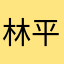林平叶