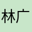林广锋