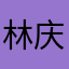 林庆朝