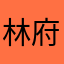 林府五公子