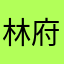 林府婧俨老