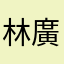 林廣
