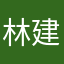 林建泰