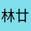 林廿五
