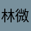 林微風
