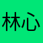 林心寧
