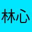 林心擎