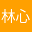 林心886