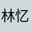 林忆宁