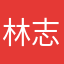 林志帆