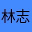 林志平