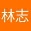 林志韋