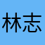 林志鹤