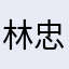 林忠一