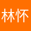 林怀石