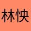 林怏然