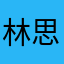 林思勰