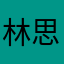 林思妤
