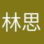 林思沛