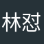 林怼怼殿下