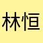 林恒1
