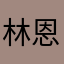 林恩子