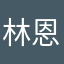 林恩詩