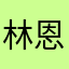 林恩诶