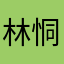 林恫