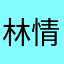 林情微