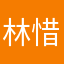 林惜芳