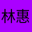 林惠敏