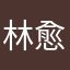 林愈之