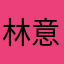 林意749