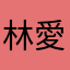 林愛xxx