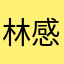 林感妞妞