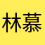 林慕潇