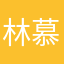 林慕真