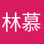 林慕英