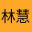 林慧雯