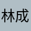 林成智