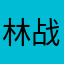 林战裔