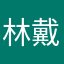 林戴維