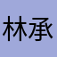 林承宇Thomson
