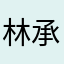 林承捷