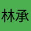 林承璟